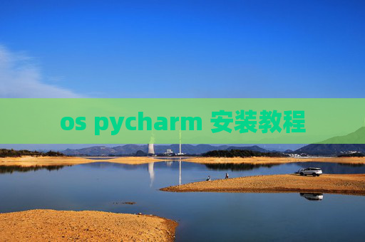 os pycharm 安装教程