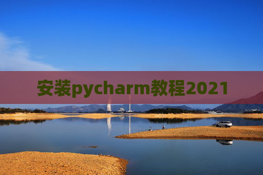 安装pycharm教程2021